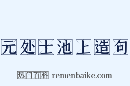 元处士池上造句是什么意思的图片